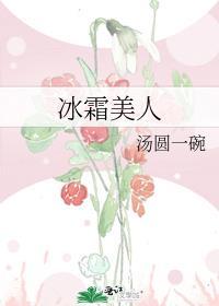 冰霜美人外国电影