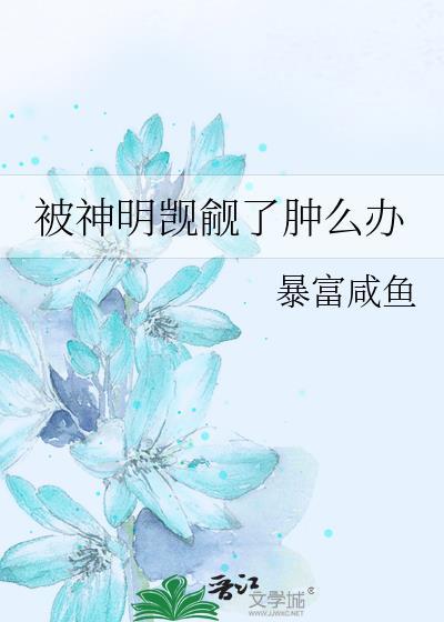 被神明眷顾的少女全文免费阅读