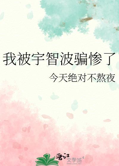 我被宇智波骗惨了笔趣阁