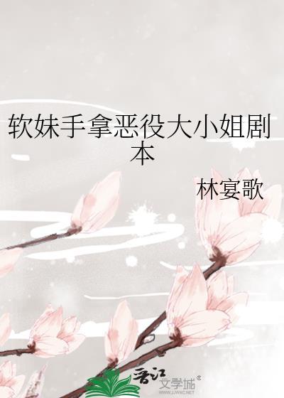 软妹手拿恶役大小姐剧本林宴歌