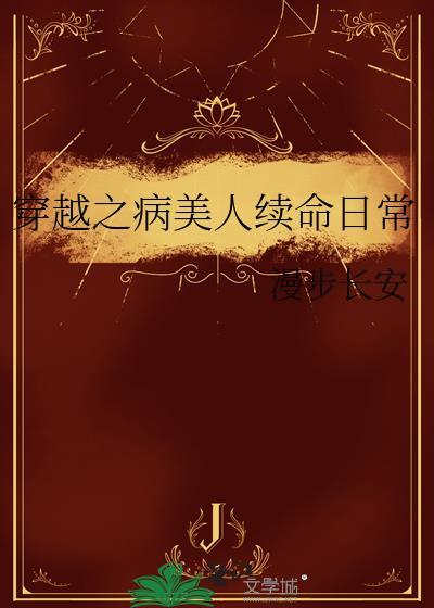 穿越之病美人续命日常作者漫步长安