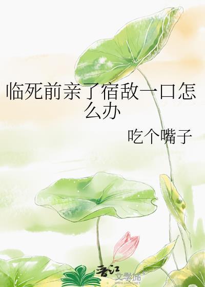 死前一吻