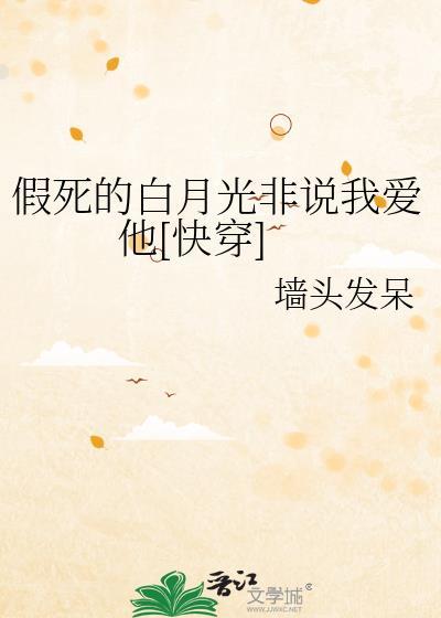 假死的白月光回来了全文阅读