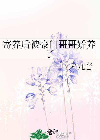 寄养后被豪门哥哥娇养了读后感