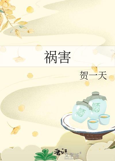 祸害遗千年是什么意思