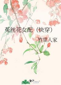 菟丝花女配快穿竹里人家