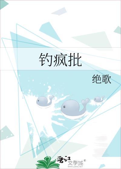 钓疯批绝歌txt