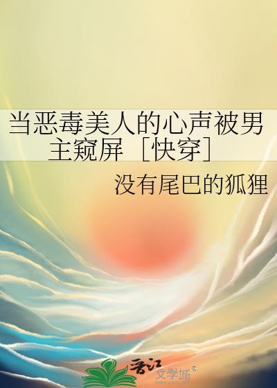 漂亮小财迷被迫成为万人迷书评