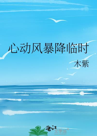 心动风声晚凉在线阅读