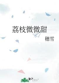荔枝微微甜番外