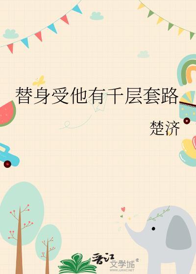替身受他有千层套路资源