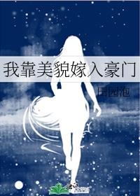 我靠美貌发家致富 漫画下拉式