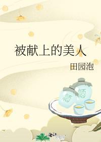 被献上的美人TXT