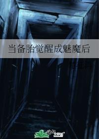 当备胎觉醒成魅魔后楚征鸿