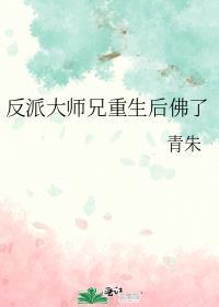 反派大师兄重生后佛了免费阅读