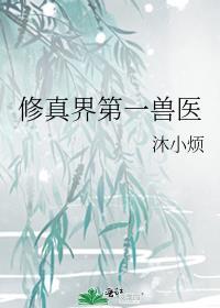 主角是个兽医的修仙