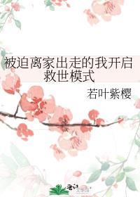被迫离家出走的我开启救世模式作者若叶紫樱