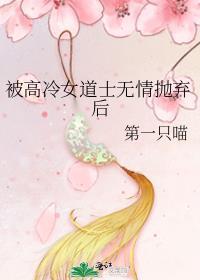 被高冷女道士无情抛弃后我重生了