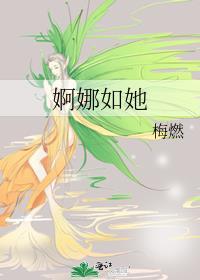 婀娜如她梅燃笔趣阁