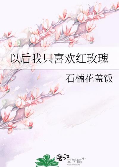 以后我只喜欢红玫瑰什么意思