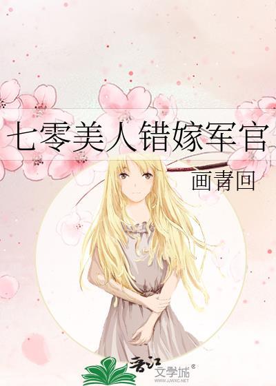 七零美人错嫁军官短剧