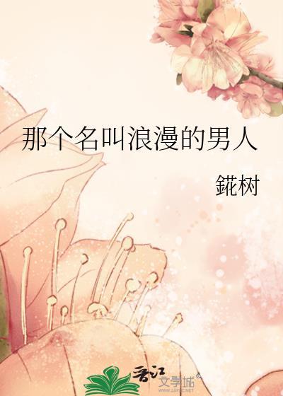那个名叫浪漫的男人笔趣阁
