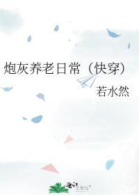 快穿之炮灰养老攻略txt