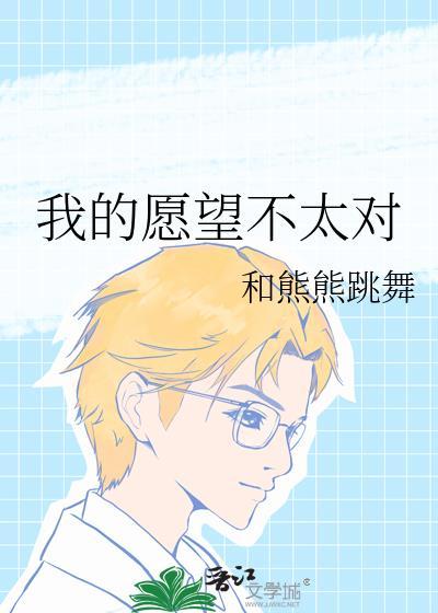 我的愿望很多