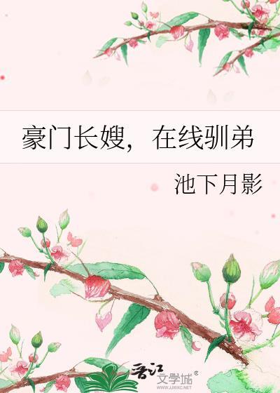 豪门长嫂在线驯弟