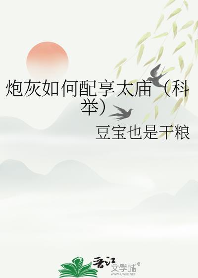 炮灰炮灰攻略