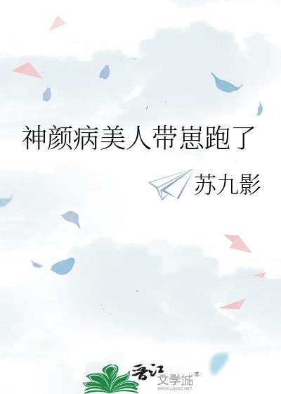 神颜病美人带崽跑了 苏九影