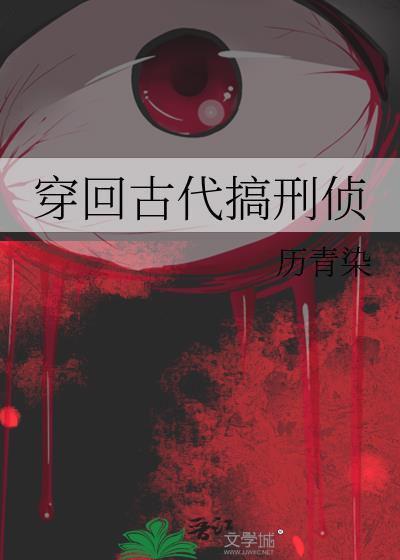 穿回古代搞刑侦历青染txt