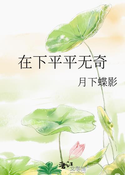 平平无奇有这个词吗
