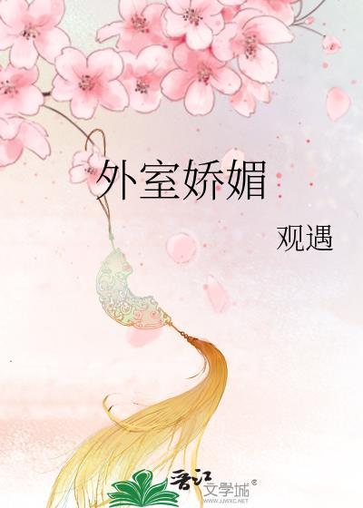 外室多娇媚