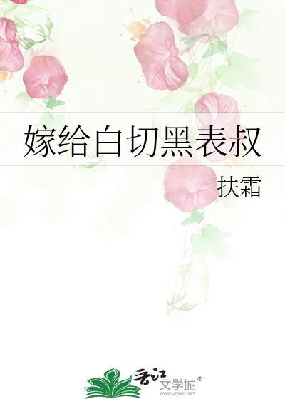 嫁给白月的哥哥