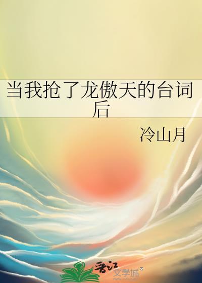当我抢了龙傲天的台词后笔趣阁