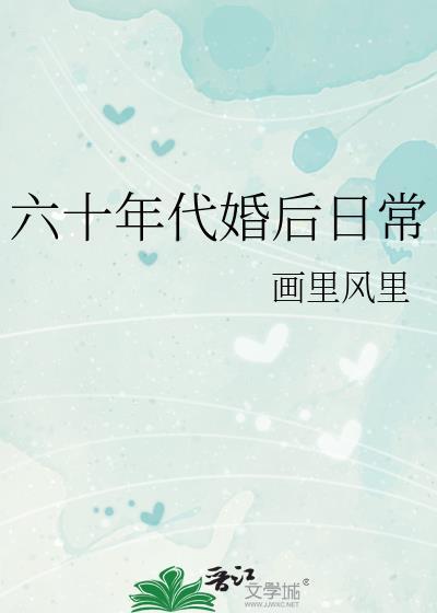 六零年代完结文