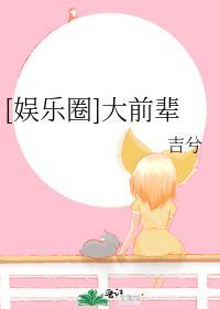 娱乐圈大前辈百度