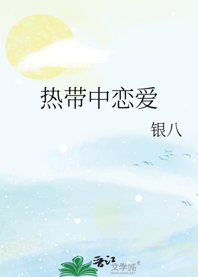热带中恋爱by银八