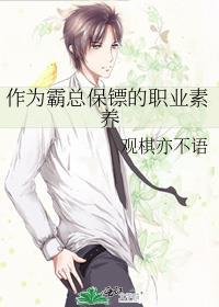 作为霸总保镖的职业素养 观棋亦不语