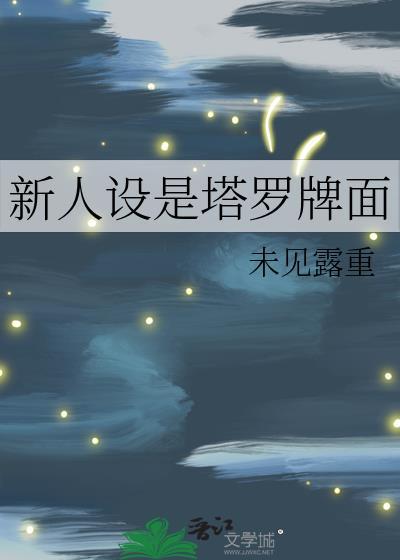 新人设是塔罗牌面笔趣阁最新章节更