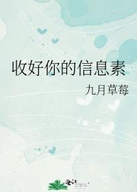 收好你的信息素txt