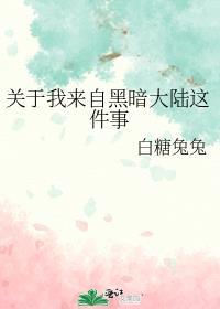 关于我来自黑暗大陆这件事的