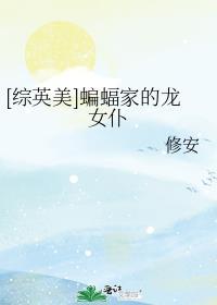 蝙蝠家成员