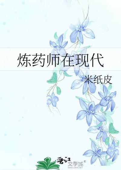 炼药师在现代TXT