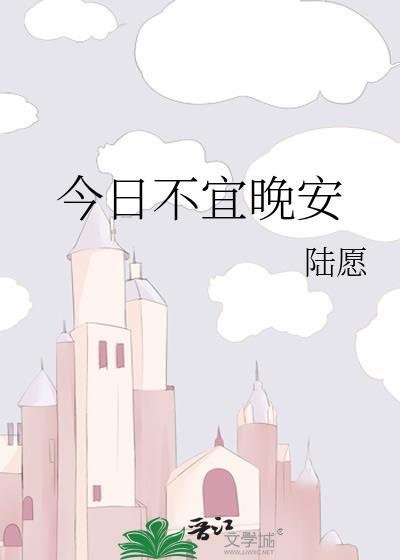 今日不宜黄历