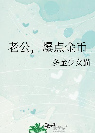 老公爆点金币讲的什么