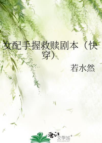 女配手握爽文剧本穿书