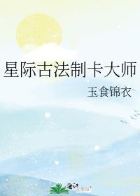 星际古法制卡大师玉食锦衣