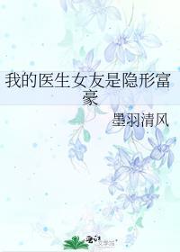 我的医生女友叫许娜免费阅读